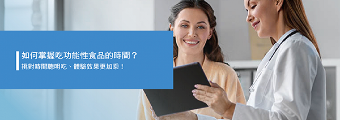 如何掌握吃功能性食品的時間?<br>挑對時間聰明吃、體驗效果更加乘! 如何掌握吃功能性食品的時間?<br>挑對時間聰明吃、體驗效果更加乘!
